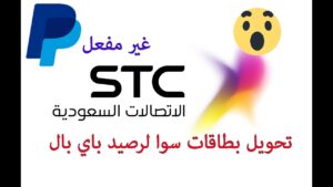 تحويل رصيد سوا لحساب باي بال