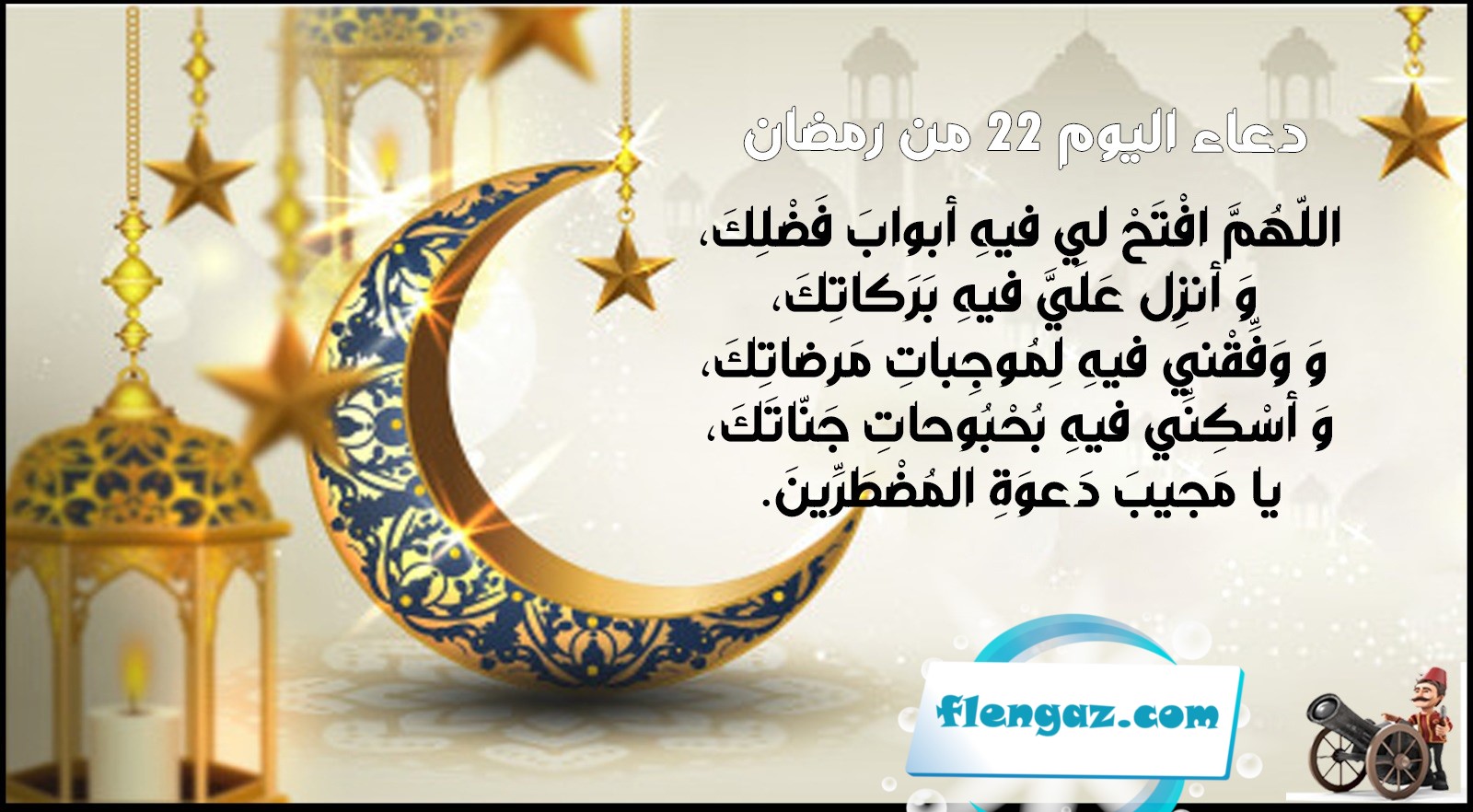 دعاء اليوم 22 من شهر رمضان