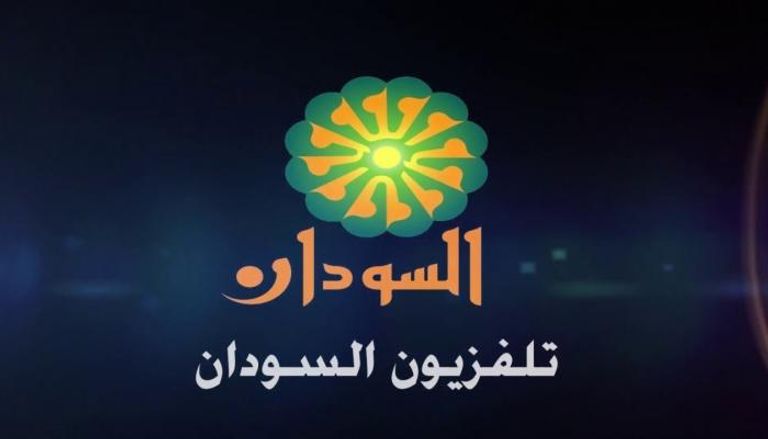 التلفزيون الرسمي السوداني