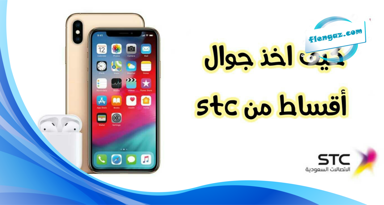 كيف اخذ جوال أقساط من stc عبر الموقع الرسمي stc.com.sa