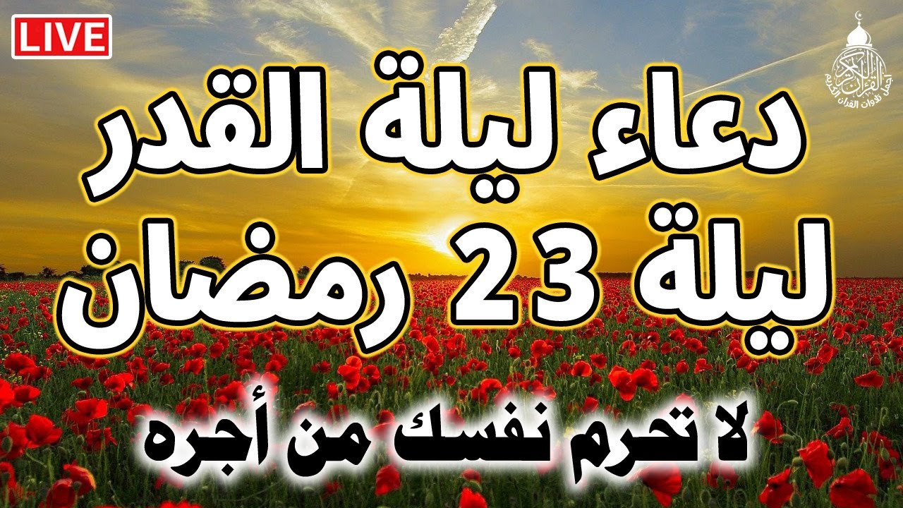 دعاء ليلة القدر