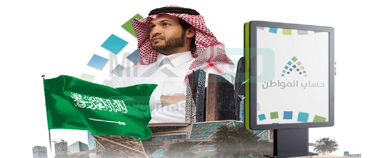 كيفية الاستفادة من دعم حساب المواطن في السعودية وموعد إيداع الدعم