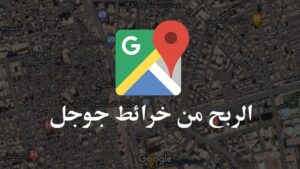 الربح من خرائط جوجل