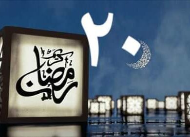 دعاء ليلة العشرين من رمضان 1444هـ