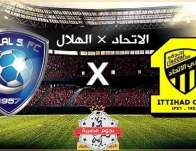 مباراة الاتحاد ضد الهلال