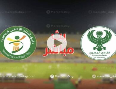 مباراة البنك الأهلي والمصري