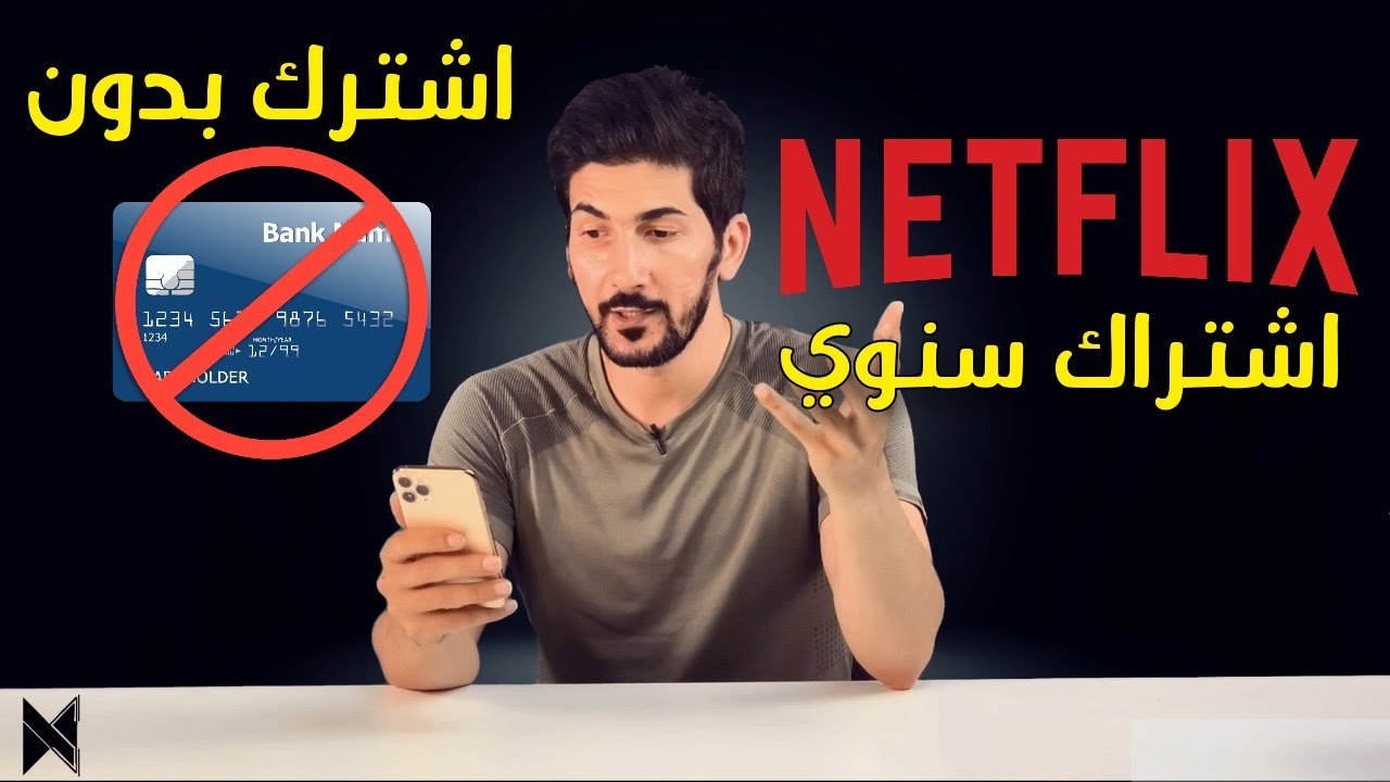 كيفية الاشتراك فى نتفليكس بالرصيد 2023