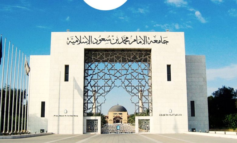 خدمات جامعة الإمام محمد بن سعود الإسلامية 2023