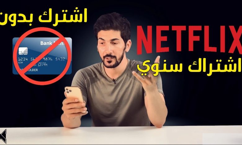 كيفية الاشتراك فى نتفليكس بالرصيد 2023