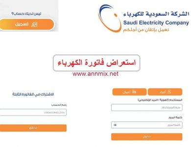 كيفية الاشتراك في تطبيق فاتورة الكهرباء بسهولة