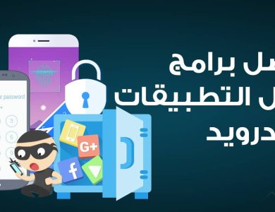 مجموعة من برامج قفل التطبيقات اندرويد 2023