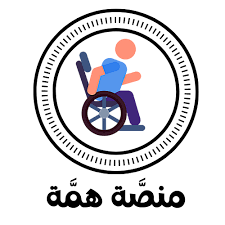 ما هي منصة همة التعليمية