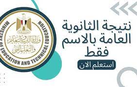 حصريا ظهور نتيجة الثانوية العامة الآن