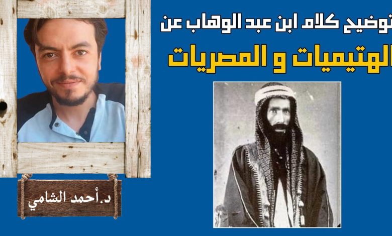 معنى الهتيميات بقلم د.أحمد الشامي