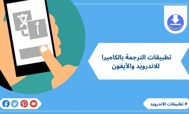 تطبيقات الترجمة بالكاميرا لاجهزة الاندرويد والايفون