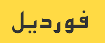 رقم خدمة عملاء فورديل السعودية