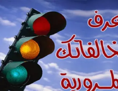 المخالفات المرورية 2023