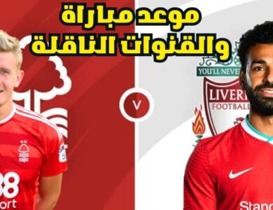 موعد مباراة ليفربول ونوتنجهام فورست اليوم