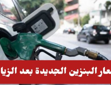 أسعار البنزين الجديدة