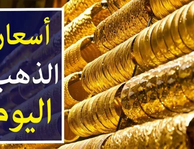 أسعار الذهب اليوم