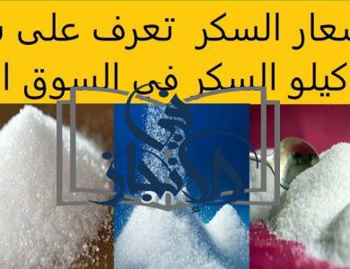 أسعار السكر اليوم الاثنين 27 نوفمبر 2023