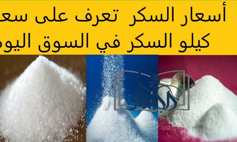 أسعار السكر اليوم الاثنين 27 نوفمبر 2023