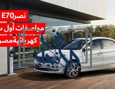 أول سيارة كهربائية مصرية.. سعر ومواصفات سيارة نصر E70 2023 الجديدة