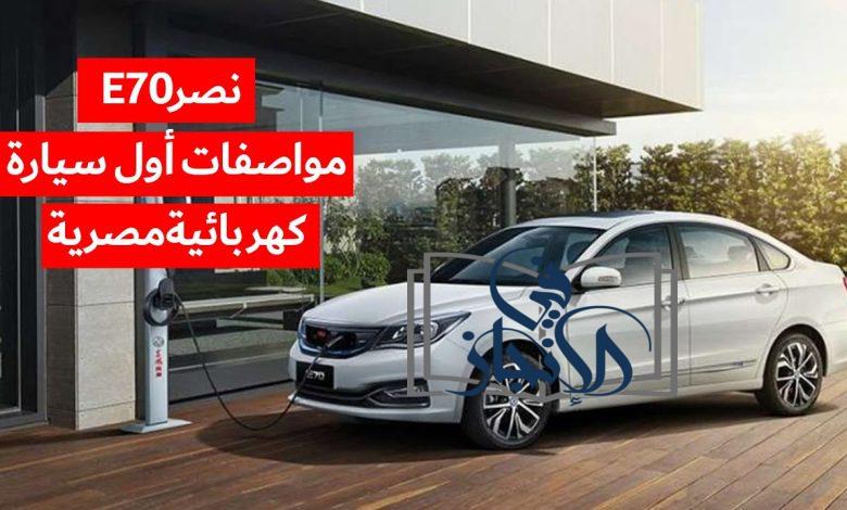 أول سيارة كهربائية مصرية.. سعر ومواصفات سيارة نصر E70 2023 الجديدة