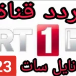 تردد قناة trt 1 التركية الجديد 2024