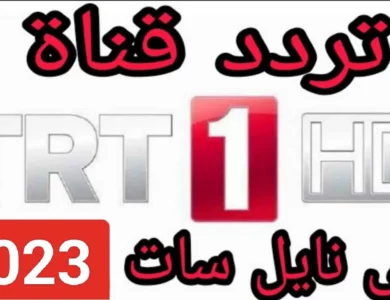 تردد قناة trt 1 التركية الجديد 2024