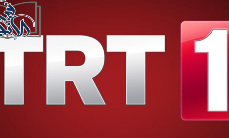 تردد قناة trt1 التركية