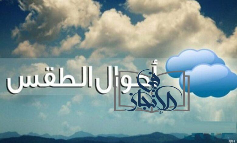 حالة الطقس المتوقعة غدا السبت 25 نوفمبر 2023