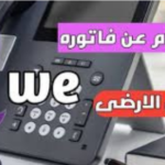 خطوات الاستعلام عن فاتورة التليفون الأرضي