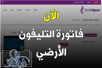 فاتورة التليفون الأرضي