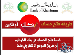 خطوات فتح حساب بنك الخرطوم عبر منصة بنك الخرطوم 2023