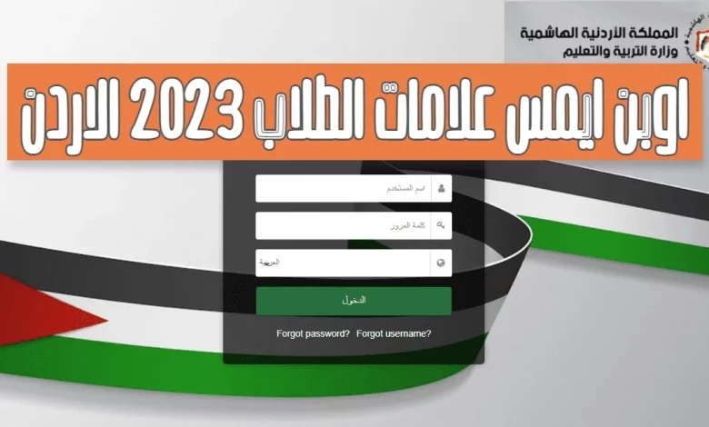 رابط أوبن أيمس علامات الطلاب 2023 - 2024