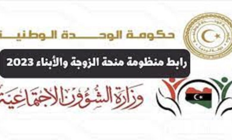 منحة الزوجة والأبناء 2023