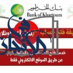 رابط فتح حساب بنك الخرطوم