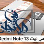 هاتف ريدمي نوت Redmi Note 13
