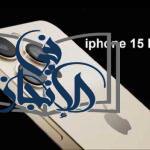 هاتف آيفون 15 برو ماكس الجديد 2024