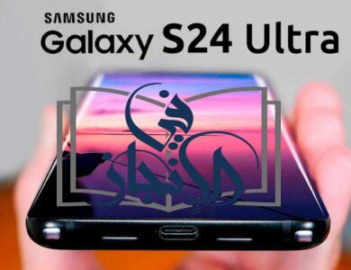 شركة سامسونج تعلن عن طرح هاتف Samsung Galaxy S24 Ultra الجديد