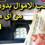 طريقه سحب نقود من ماكينات أل ATM بدون فيزا
