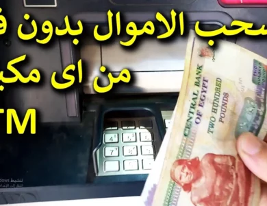 طريقه سحب نقود من ماكينات أل ATM بدون فيزا