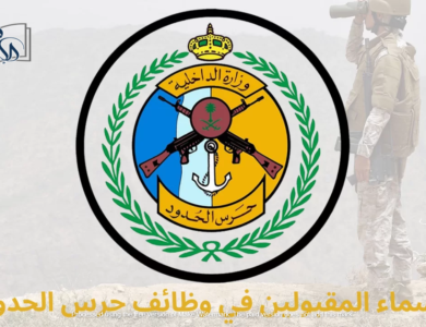كشف أسماء المقبولين في حرس الحدود العراق 2023