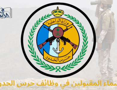 وظائف حرس الحدود العراقية 2023