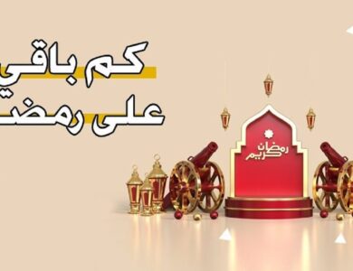 موعد شهر رمضان 2024