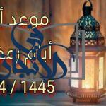 موعد أول أيام شهر رمضان المبارك 1445 - 2024