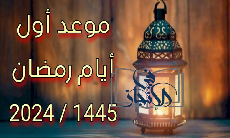 موعد أول أيام شهر رمضان المبارك 1445 - 2024