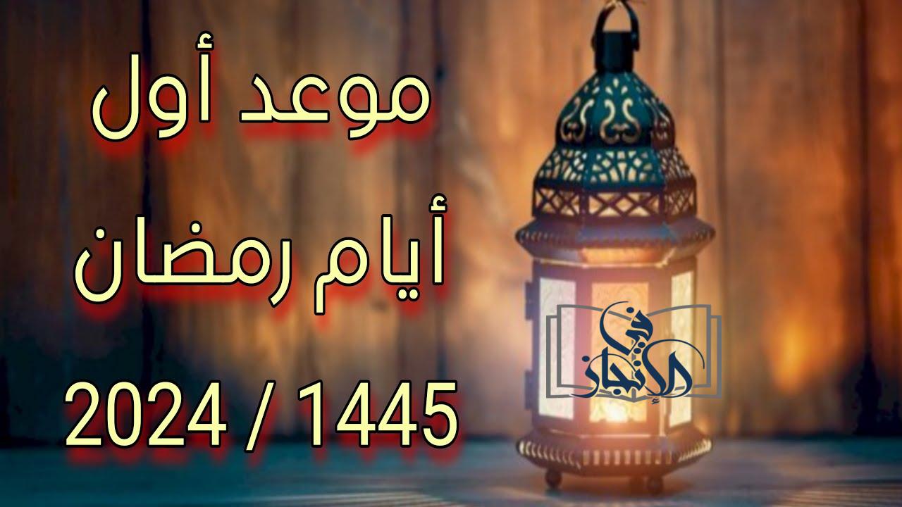 موعد أول أيام شهر رمضان المبارك 1445 - 2024