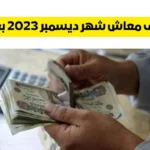 معاش شهر ديسمبر 2023